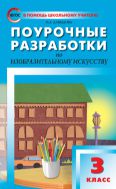 Поурочные разработки по изобразительному искусству. 3 класс