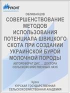 СОВЕРШЕНСТВОВАНИЕ МЕТОДОВ ИСПОЛЬЗОВАНИЯ ПОТЕНЦИАЛА ШВИЦКОГО СКОТА ПРИ СОЗДАНИИ УКРАИНСКОЙ БУРОЙ МОЛОЧНОЙ ПОРОДЫ