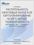 РАСТИТЕЛЬНОСТЬ СФАГНОВЫХ БОЛОТ И ЕЕ КАРТОГРАФИРОВАНИЕ НА ЮГО-ЗАПАДЕ ТАЕЖНОЙ ОБЛАСТИ