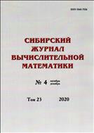 Сибирский журнал вычислительной математики №4 2020