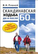 Скандинавская ходьба до и после 60-ти 