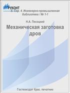 Механическая заготовка дров