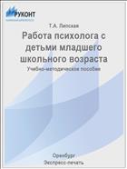 Работа психолога с детьми младшего школьного возраста