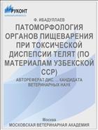 ПАТОМОРФОЛОГИЯ ОРГАНОВ ПИЩЕВАРЕНИЯ ПРИ ТОКСИЧЕСКОЙ ДИСПЕПСИИ ТЕЛЯТ (ПО МАТЕРИАЛАМ УЗБЕКСКОЙ ССР)
