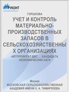 УЧЕТ И КОНТРОЛЬ МАТЕРИАЛЬНО-ПРОИЗВОДСТВЕННЫХ ЗАПАСОВ В СЕЛЬСКОХОЗЯЙСТВЕННЫХ ОРГАНИЗАЦИЯХ