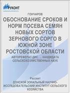 ОБОСНОВАНИЕ СРОКОВ И НОРМ ПОСЕВА СЕМЯН НОВЫХ СОРТОВ ЗЕРНОВОГО СОРГО В ЮЖНОЙ ЗОНЕ РОСТОВСКОЙ ОБЛАСТИ