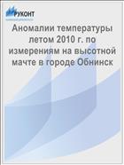 Аномалии температуры летом 2010 г. по измерениям на высотной мачте в городе Обнинск