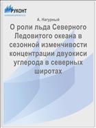 О роли льда Северного Ледовитого океана в сезонной изменчивости концентрации двуокиси углерода в северных широтах
