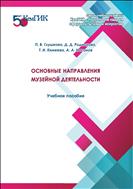 Основные направления музейной деятельности 