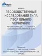 ЛЕСОВОДСТВЕННЫЕ ИССЛЕДОВАНИЯ ТИПА ЛЕСА ЕЛЬНИК-ЧЕРНИЧНИК
