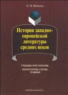 История западноевропейской литературы средних веков: идеограммы, схемы, графики 