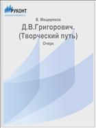 Д.В.Григорович. (Творческий путь)