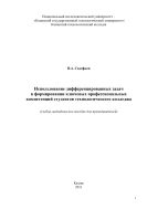 Использование дифференцированных задач в формировании ключевых профессиональных компетенций студентов технологического колледжа: учебно-методическое пособие для преподавателей 