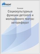 Социокультурные функции детского и молодёжного театра: автореферат 