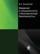 Введение в специальность «Экономическая безопасность»