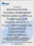 БИОЛОГИЧЕСКИЕ ОСНОВЫ ПРИМЕНЕНИЯ PHEIDOLE MEGACEPHALA, FORMICIDAE) ДЛЯ ЗАЩИТЫ БАТАТА ОТ CYLAS FORMICARIUS VAR. ELEGANTULUS (COLEOPTERA, CURCULIONIDAE)