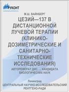 ЦЕЗИЙ—137 В ДИСТАНЦИОННОЙ ЛУЧЕВОЙ ТЕРАПИИ (КЛИНИКО-ДОЗИМЕТРИЧЕСКИЕ И САНИТАРНО-ТЕХНИЧЕСКИЕ ИССЛЕДОВАНИЯ)