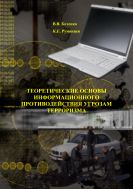 Теоретические основы информационного противодействия угрозам терроризма