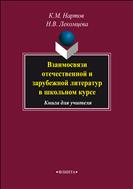 Взаимосвязи отечественной и зарубежной литератур в школьном курсе