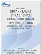 ОРГАНИЗАЦИЯ УПРАВЛЕНИЯ ПРОМЫШЛЕННЫМ ПТИЦЕВОДСТВОМ