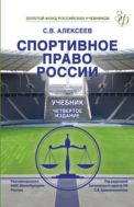 Спортивное право России