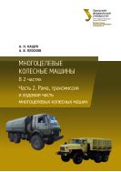 Многоцелевые колесные машины. В 2 ч. Ч. 2. Рама, трансмиссия и ходовая часть многоцелевых и колесных машин