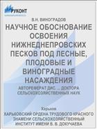НАУЧНОЕ ОБОСНОВАНИЕ ОСВОЕНИЯ НИЖНЕДНЕПРОВСКИХ ПЕСКОВ ПОД ЛЕСНЫЕ, ПЛОДОВЫЕ И ВИНОГРАДНЫЕ НАСАЖДЕНИЯ
