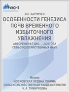 ОСОБЕННОСТИ ГЕНЕЗИСА ПОЧВ ВРЕМЕННОГО ИЗБЫТОЧНОГО УВЛАЖНЕНИЯ