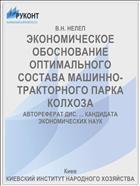 ЭКОНОМИЧЕСКОЕ ОБОСНОВАНИЕ ОПТИМАЛЬНОГО СОСТАВА МАШИННО-ТРАКТОРНОГО ПАРКА КОЛХОЗА