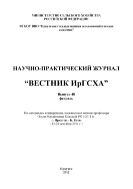 Вестник ИрГСХА №1 2012