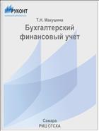 Бухгалтерский финансовый учет