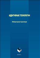 Аддитивные технологии
