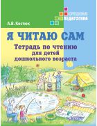 Я читаю сам. Тетрадь по чтению для детей дошкольного возраста