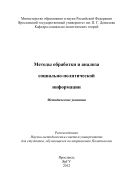 Методы обработки и анализа социально-политической информации