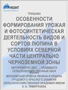 ОСОБЕННОСТИ ФОРМИРОВАНИЯ УРОЖАЯ И ФОТОСИНТЕТИЧЕСКАЯ ДЕЯТЕЛЬНОСТЬ ВИДОВ И СОРТОВ ЛЮПИНА В УСЛОВИЯХ СЕВЕРНОЙ ЧАСТИ ЦЕНТРАЛЬНО­ ЧЕРНОЗЕМНОЙ ЗОНЫ
