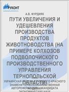 ПУТИ УВЕЛИЧЕНИЯ И УДЕШЕВЛЕНИЯ ПРОИЗВОДСТВА ПРОДУКТОВ ЖИВОТНОВОДСТВА (НА ПРИМЕРЕ КОЛХОЗОВ ПОДВОЛОЧИСКОГО ПРОИЗВОДСТВЕННОГО УПРАВЛЕНИЯ ТЕРНОПОЛЬСКОЙ ОБЛАСТИ)