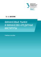 Финансовые рынки и финансово-кредитные институты