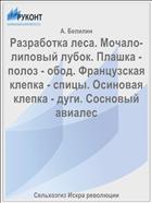 Разработка леса. Мочало-липовый лубок. Плашка - полоз - обод. Французская клепка - спицы. Осиновая клепка - дуги. Сосновый авиалес