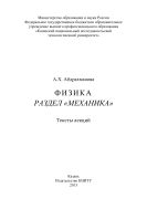 Физика. Раздел «Механика»