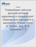 Главнейшие события русской истории церковной и гражданской : сборник для народного и школьного чтения / сост. А. Попов , ред. В. И. Шемякин Т. 3