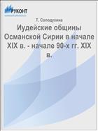 Иудейские общины Османской Сирии в начале XIX в. - начале 90-х гг. XIX в.
