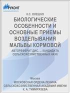 БИОЛОГИЧЕСКИЕ ОСОБЕННОСТИ И ОСНОВНЫЕ ПРИЕМЫ ВОЗДЕЛЫВАНИЯ МАЛЬВЫ КОРМОВОЙ