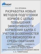 РАЗРАБОТКА НОВЫХ МЕТОДОВ ПОДГОТОВКИ КОРМОВ С ЦЕЛЬЮ ПОВЫШЕНИЯ ЭФФЕКТИВНОСТИ КОРМЛЕНИЯ КАРПА С УЧЕТОМ ОСОБЕННОСТЕЙ ЕГО ФИЗИОЛОГИИ И СРЕДЫ ОБИТАНИЯ