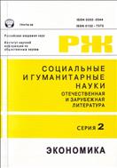 Социальные и гуманитарные науки. Отечественная и зарубежная литература. Серия 2: Экономика. Реферативный журнал №4 2014