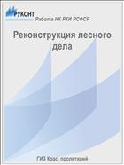 Реконструкция лесного дела