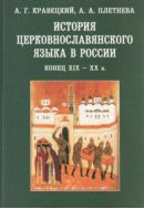 История церковнославянского языка в России (конец XIX - XX в.) 