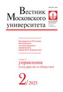 Вестник Московского университета. Серия 21. Управление (государство и общество).  №3 2025