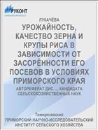 УРОЖАЙНОСТЬ, КАЧЕСТВО ЗЕРНА И КРУПЫ РИСА В ЗАВИСИМОСТИ ОТ ЗАСОРЁННОСТИ ЕГО ПОСЕВОВ В УСЛОВИЯХ ПРИМОРСКОГО КРАЯ