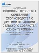 ОСНОВНЫЕ ПРОБЛЕМЫ СОЧЕТАНИЯ ХЛОПКОВОДСТВА С ДРУГИМИ ОТРАСЛЯМИ СЕЛЬСКОГО ХОЗЯЙСТВА ЮЖНОЙ ТУРКМЕНИИ