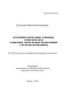 Кремнийсодержащие аминные отвердители и защитные эпоксидные композиции с их использованием